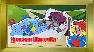 Сказка Красная шапочка для моих внучек - Подробности