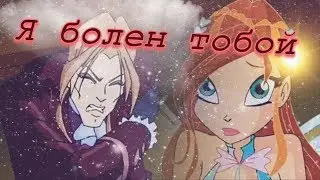 Я болен тобой / Валтор и Блум [Винкс]