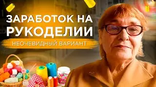 🚀Как Рукодельница МОЖЕТ начать Зарабатывать, кроме как вязать и шить 💥