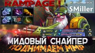 Снайпер МИД / DOTA 2 / Поднимаем ММР