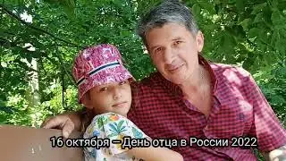 16 октября День отца в России.Даша и папа.Песня для папы.Поздравление с днем отца.