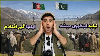 اشتباه کردم! 😱 نباید از این مرزِ افغانستان وارد میشدم