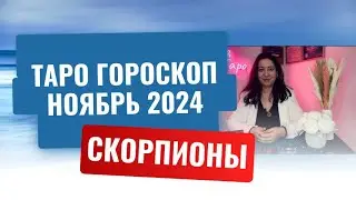 СКОРПИОНЫ ♏️ ТАРО ГОРОСКОП НА НОЯБРЬ 2024 🔥