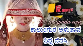 ಕಾಲುಂಗುರ ಅಳುತಾವ ನಿನ್ನ ನೆನಸಿ | kalungura alatava ninna nenasi