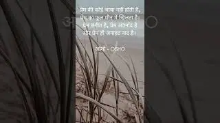 प्रेम की कोई भाषा नहीं होती है, प्रेम का फूल मौन में खिलता है। प्रेम संगीत है, प्रेम अंतर्नाद है और
