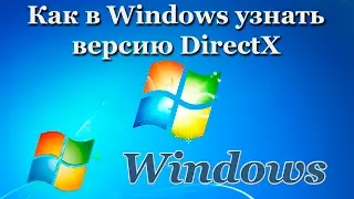 Как в Windows узнать версию DirectX
