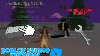 как зделать гивер предметов roblox studio.