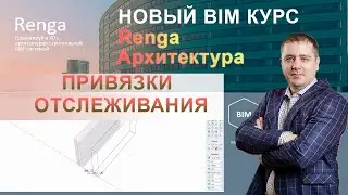 Linking tracking in Renga