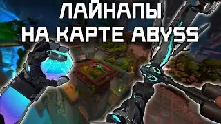 Лайнапы На Новой Карте Abyss // Valorant (сова, гекко, киллджой, кайо)