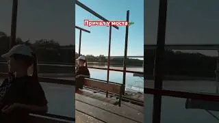 Причал у моста🛶 красивое место🥰 приезжайте☺️ #ядрин #лето #природа #причал