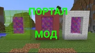 Мод на новый портал в Minecraft PE