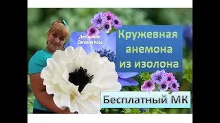 МК Ростовые цветы. Кружевная анемона из изолона. Lace anemone of isolon eva