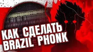 Как сделать БРАЗИЛЬСКИЙ ФОНК (BRAZILIAN PHONK) в FL Studio