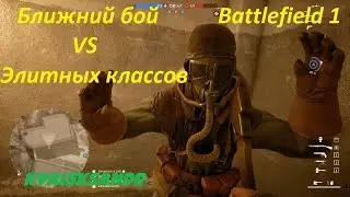 Battlefield 1 Melee vs elite soldier