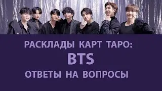 РАСКЛАДЫ КАРТ ТАРО: BTS, ОТВЕТЫ НА ВОПРОСЫ
