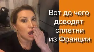 Вот До Чего Доводят СПЛЕТНИ Из Франции🙈😂