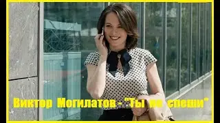 Виктор Могилатов - 