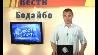 Вести Бодайбо 2016-05-27