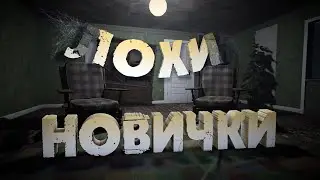 Ло)(и новички ( Ghost Hunters Corp )