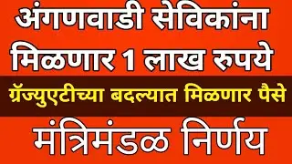 अंगणवाडी सेविकांना मिळणार 1 लाख रुपये|  anganwadi sevika madatnees gratuity fund | #anganwadisevika