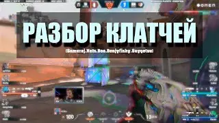 Разбор (пересказ) клатчей Valorant.