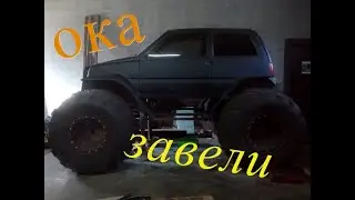 Оку  готовим к первому выезду.