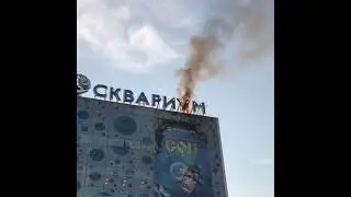 Пожар в Москвариуме