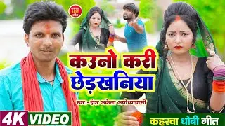#वीडियो कौनव करी छेड़खानिया धोबिया कहरवा लटका धुन पर वायरल गाना सिंगर इंदर अकेला अयोध्यावासी