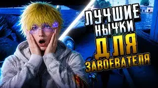 ЛУЧШИЕ НЫЧКИ ДЛЯ ЗАВОЕВАТЕЛЯ В PUBG MOBILE | ПАБГ МОБАЙЛ