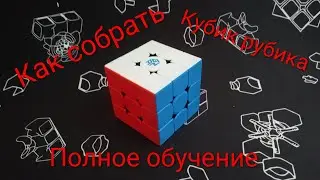 Как собрать кубик рубика 3х3 навичковым методом. 1-5 часть. @Мир кубика 
