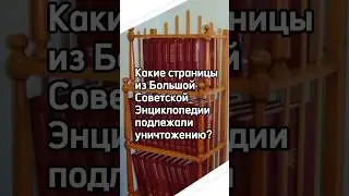 Какие страницы из Большой Советской Энциклопедии подлежали уничтожению?
