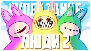 СУПЕР БАННИ ЛЮДИ 2 | МОНТАЖ (ЯРОС, РУДИ, САСИДЖ)