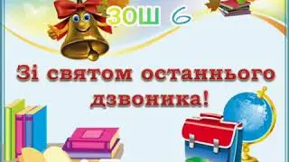 Останній дзвоник 1- Гклас