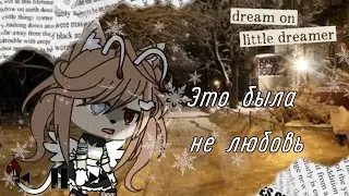 🌿meme это была не любовь||Gacha Life||by _Pita_🌿