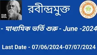 মাধ্যমিক ভর্তি শুরু রবীন্দ্রমুক্ত বিদ্যালয় জুন -2024 //Rabindro Open Schooling Madyamik Admission