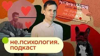 Подкрепление на практике (ч. 2) / не.психология.подкаст #13 / Иван Чистяков