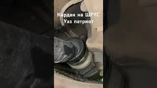 Кардан на уаз 