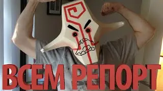 Dota 2 - ВСЕМ РЕПОРТ
