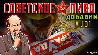 Пиво СССР МИФ 1 - БЕЗ ХИМИИ?