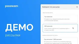 Рассылки | Passteam демо