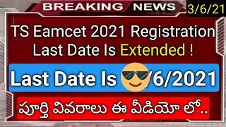ts eamcet 2021 registration last date is extended news in telugu
