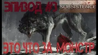 SUBSISTENCE прохождение - 2#3 Волк убийца. Гайд по выживанию. Последнее обновление Обзор