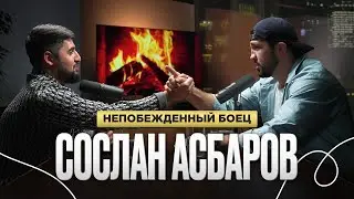 Сослан Асбаров | Непобежденный боец HARDCORE FIGHTING | Подкаст