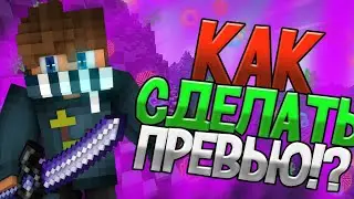 Как сделать превью!?(v2)