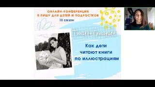 Как создать иллюстрации которые понравятся детям / как дети читают иллюстрации Татьяна Григорьян