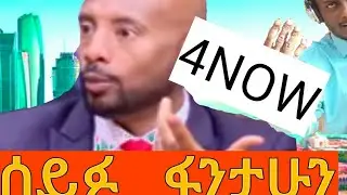 Seifu On EBS :   Seifu Fantahun