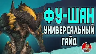 ФУШАН // УНИВЕРСАЛЬНЫЙ ГАЙД - [Raid:SL]