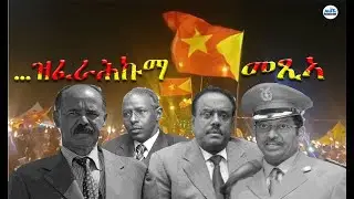 እታ ዝፈራሕኩማ መጺአ ...! #Alenamediatv #Eritrea #Ethiopia #Tigrai