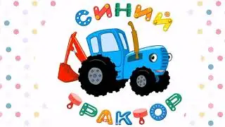 Синий трактор для малышей. Игры для маленьких детей. Учим животных.