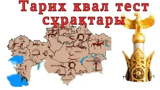 Тарих, құқық пәндерінен квал тест,аттестация  сұрақтары СЛИВ